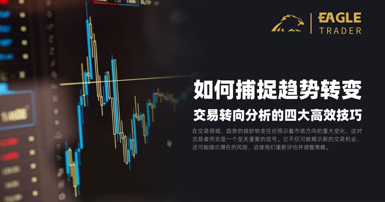如何捕捉趋势转变?交易转向分析的四大高效技巧 如何捕捉趋势转变?交易转向分析的四大高效技巧